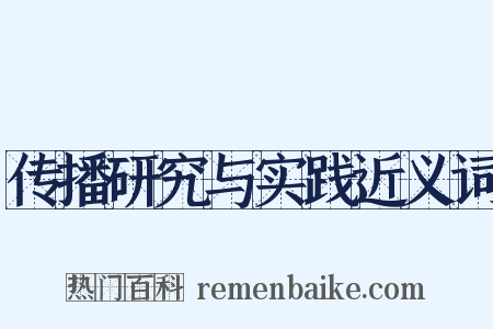 传播研究与实践近义词是什么意思的图片